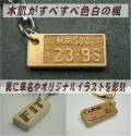 車ナンバーの木製キーホルダー