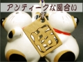 透かし彫り 木札ストラップ 1字