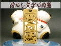 輪郭 透かし彫り 木札ストラップ 3文字