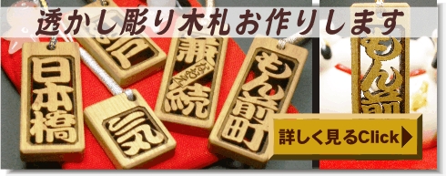 透かし彫り 木札ストラップ