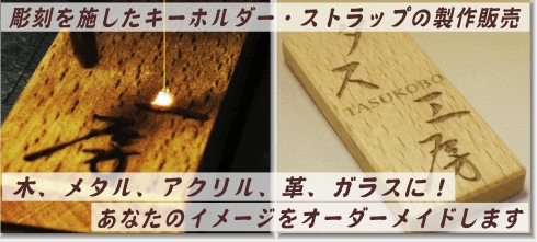 キーホルダー・ストラップの製作販売、オーダーメイド